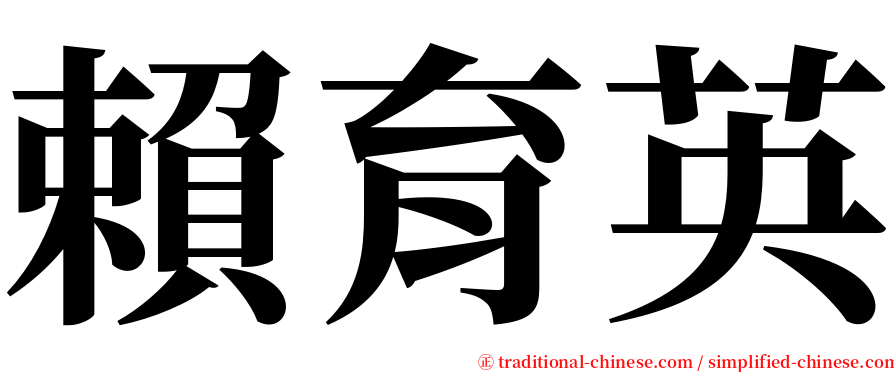 賴育英 serif font