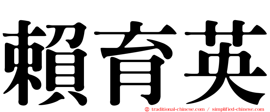 賴育英