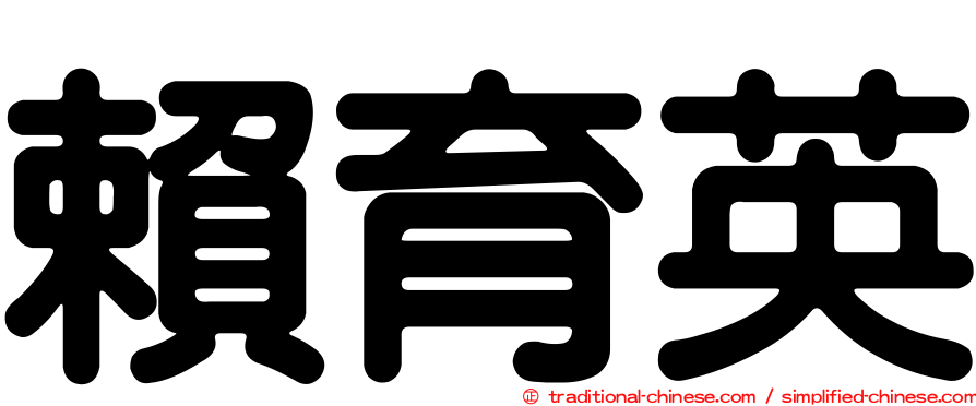 賴育英