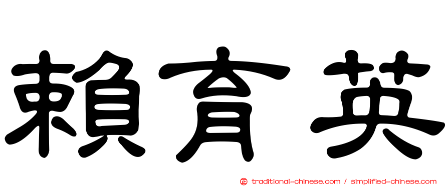 賴育英