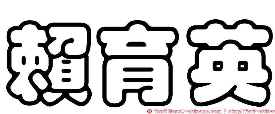 賴育英