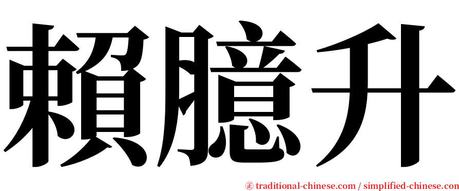 賴臆升 serif font