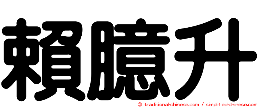 賴臆升