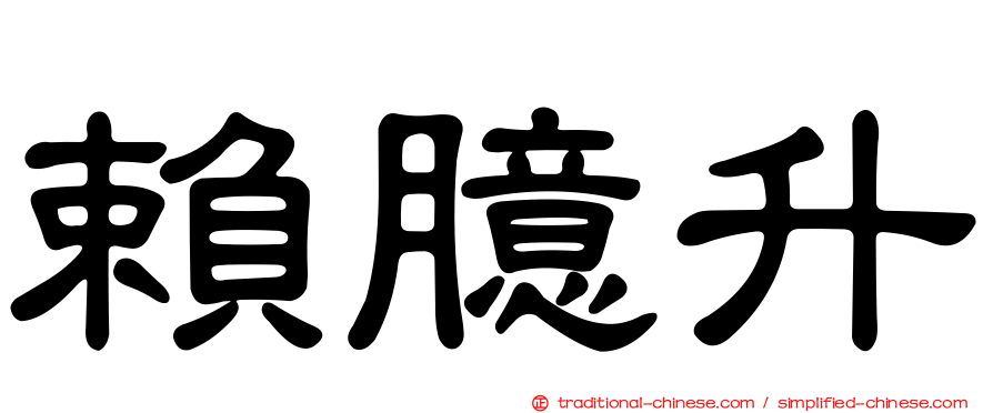 賴臆升