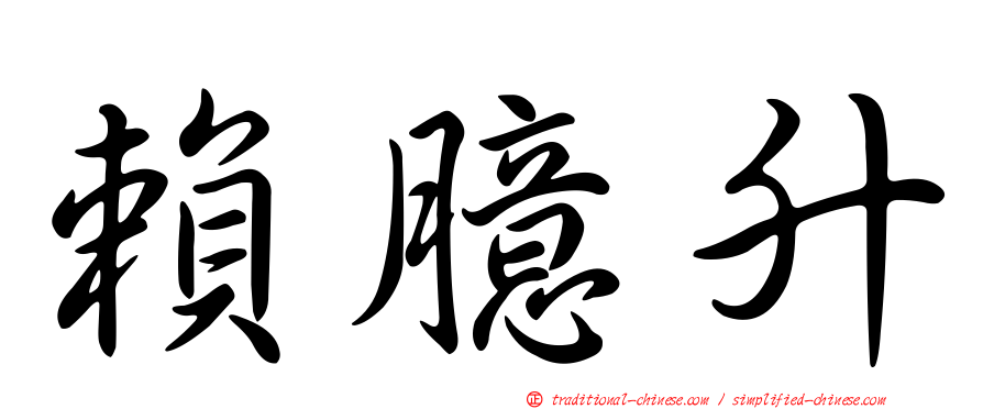 賴臆升
