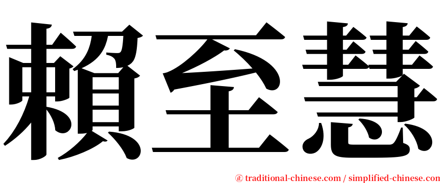 賴至慧 serif font