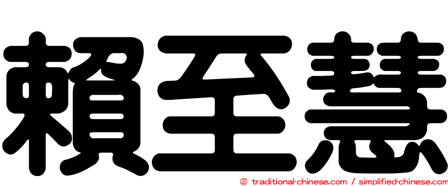 賴至慧