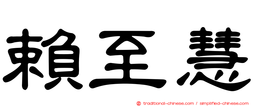 賴至慧
