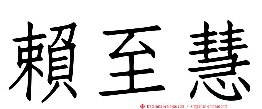 賴至慧