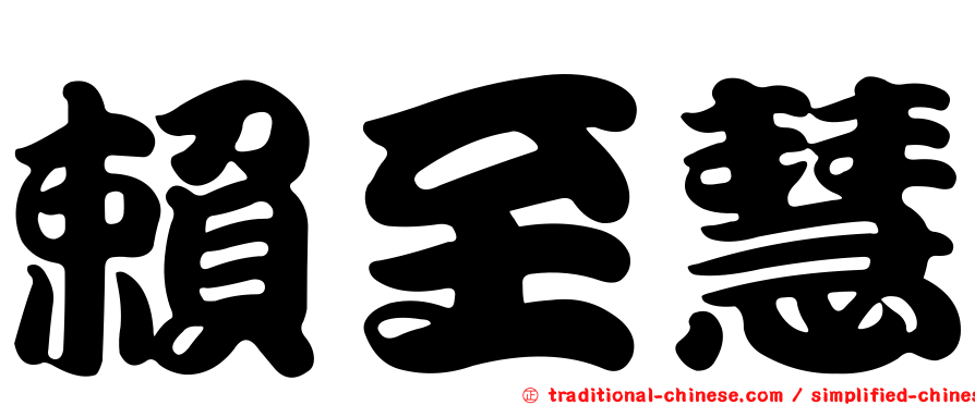 賴至慧