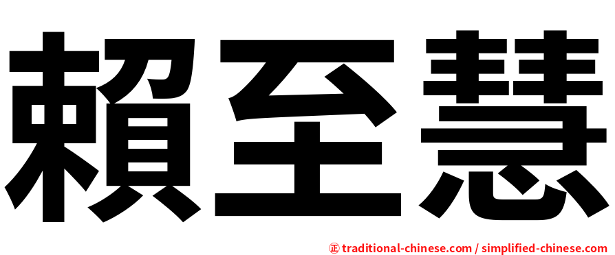 賴至慧