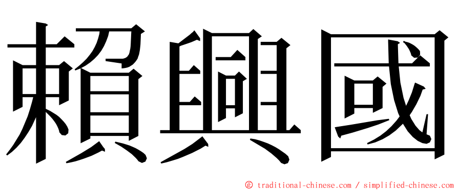 賴興國 ming font