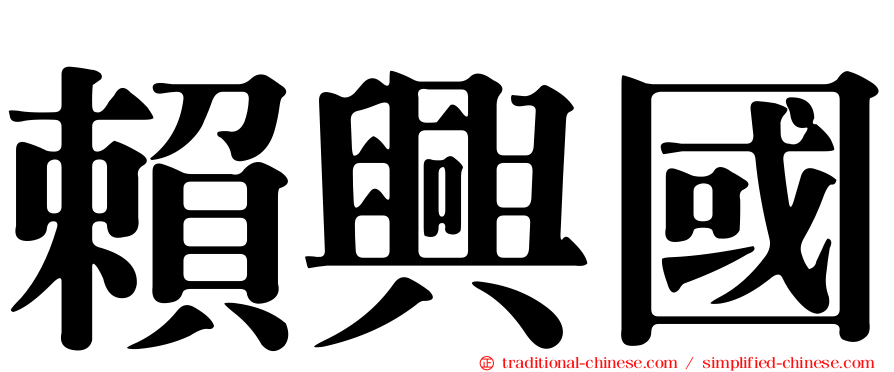 賴興國