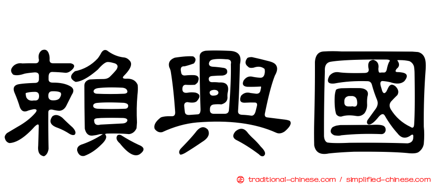 賴興國