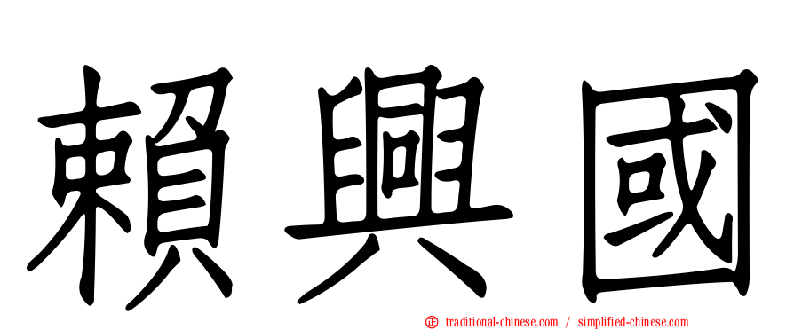 賴興國