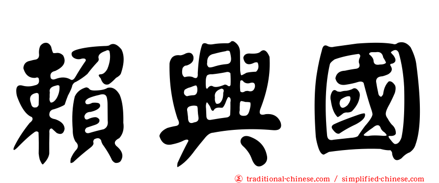 賴興國