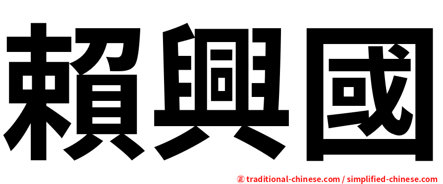 賴興國