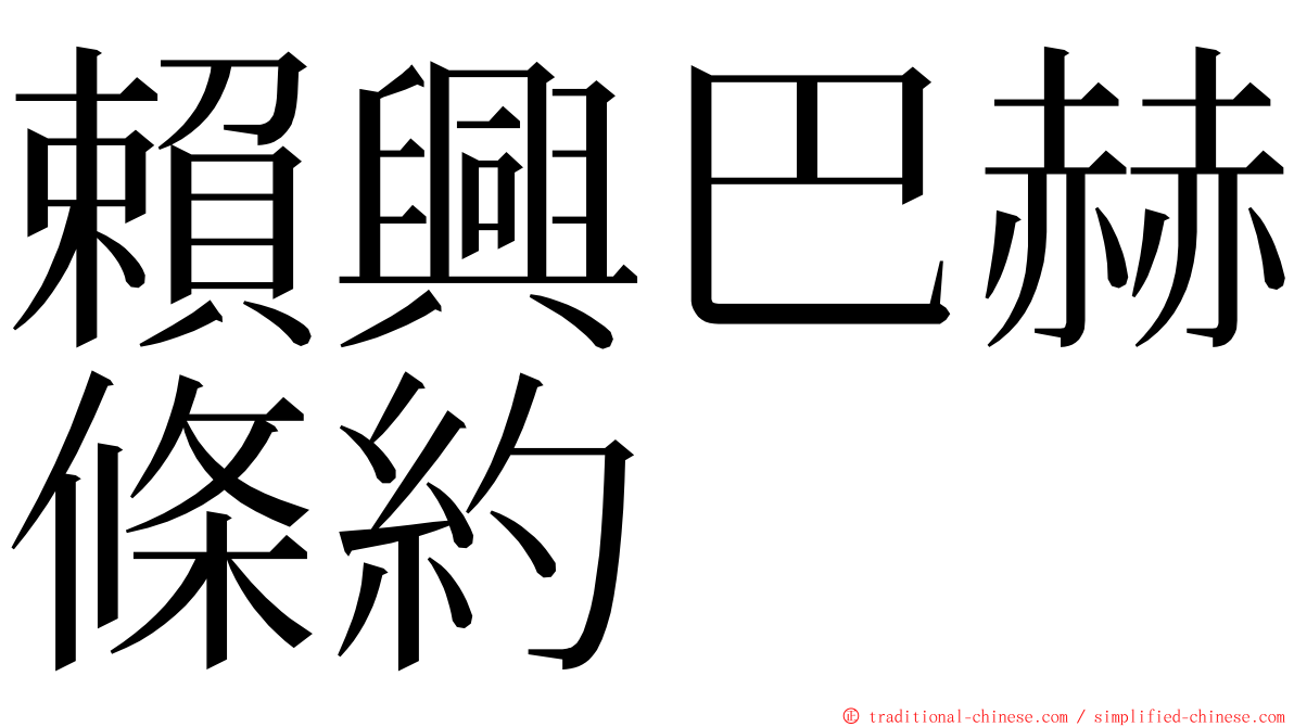 賴興巴赫條約 ming font