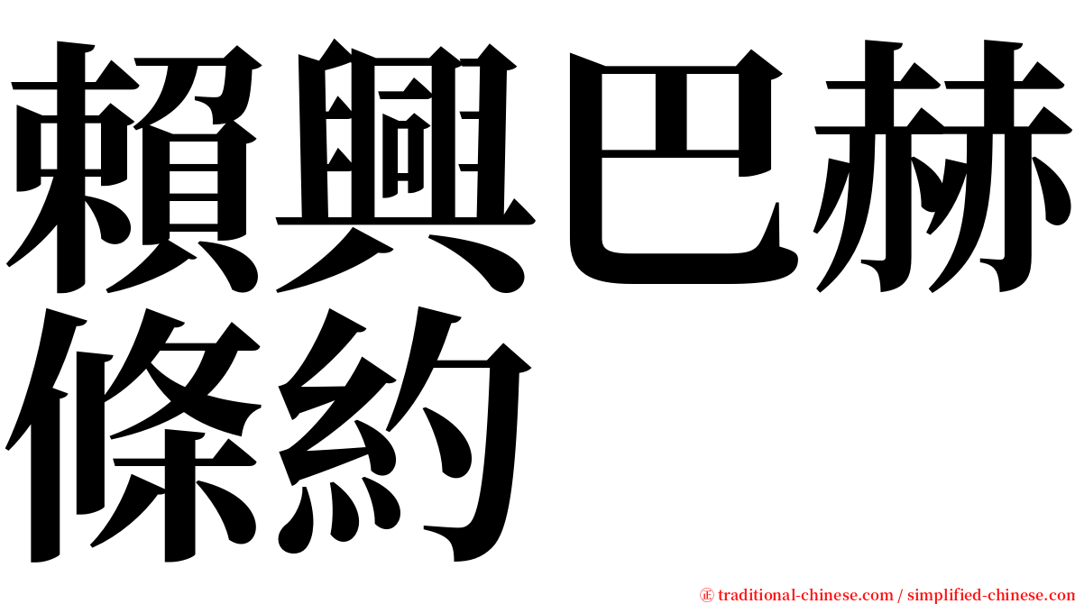 賴興巴赫條約 serif font