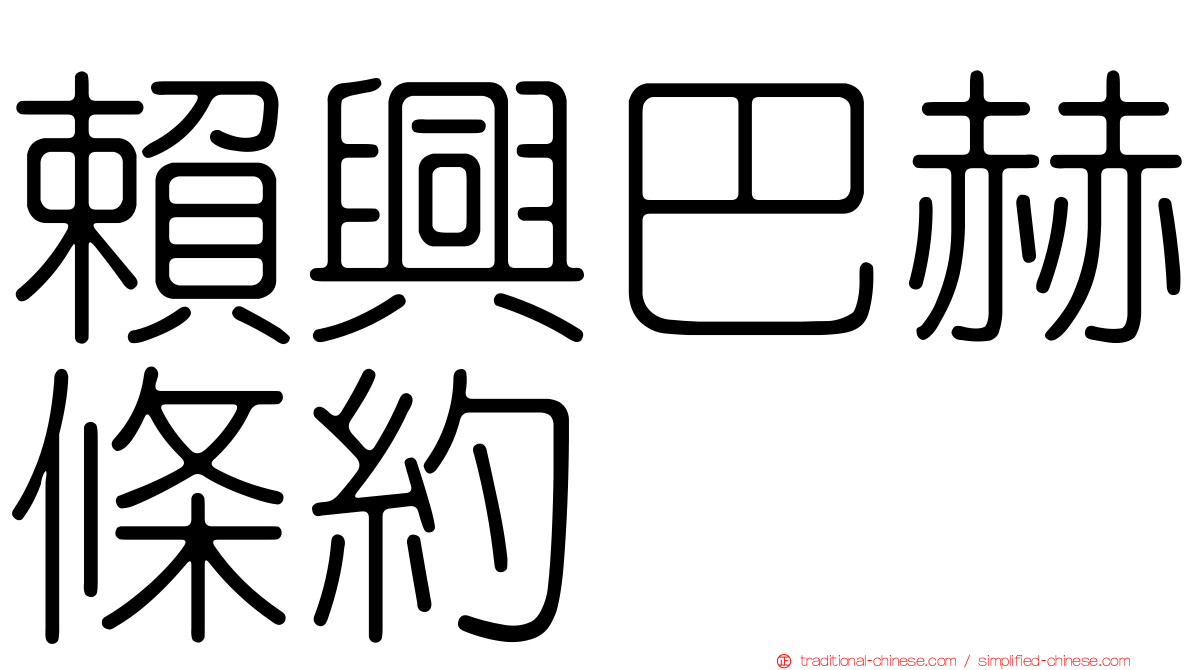 賴興巴赫條約