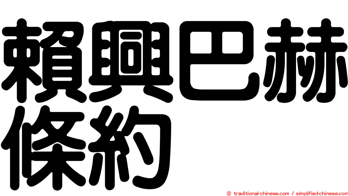 賴興巴赫條約