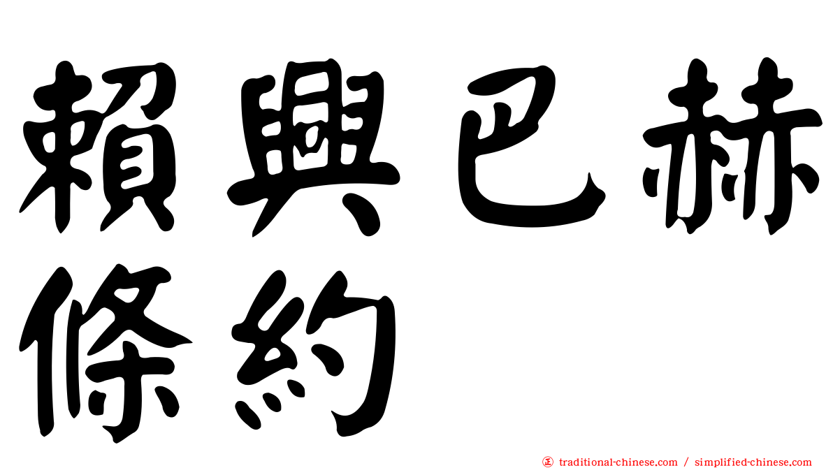 賴興巴赫條約