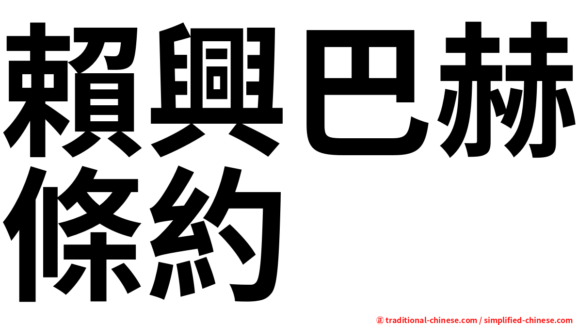 賴興巴赫條約