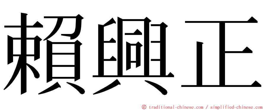 賴興正 ming font