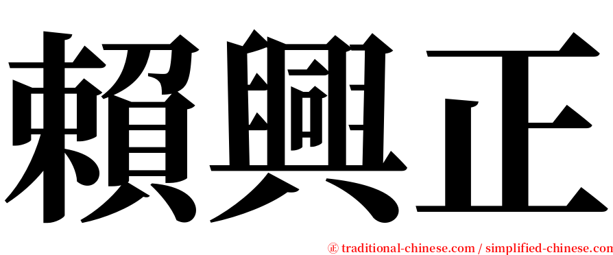 賴興正 serif font