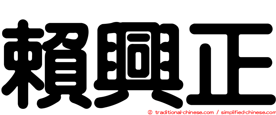 賴興正