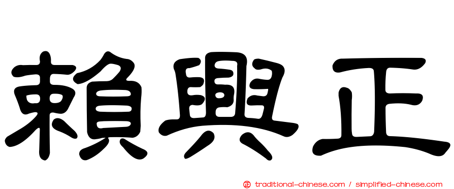 賴興正