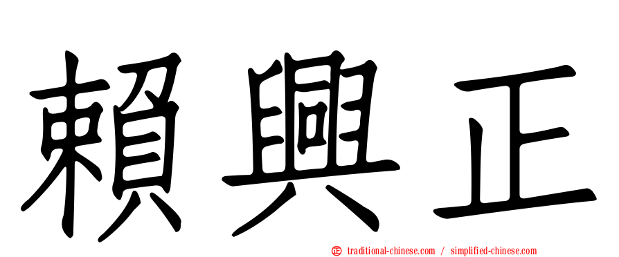 賴興正
