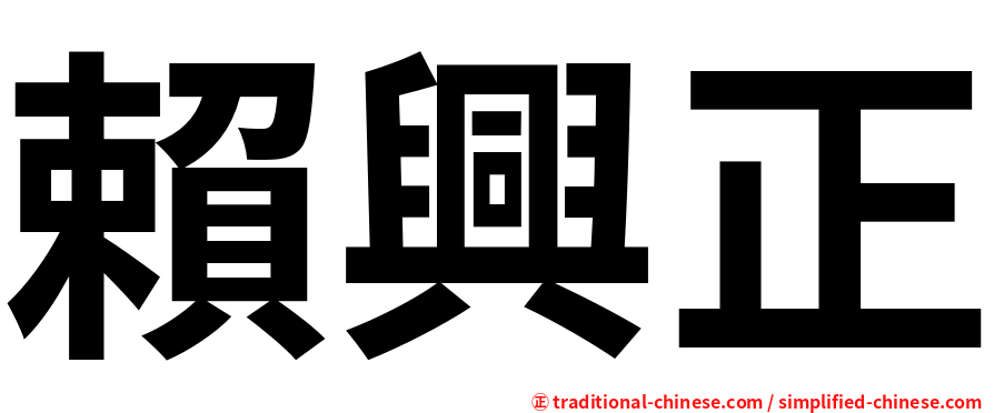 賴興正
