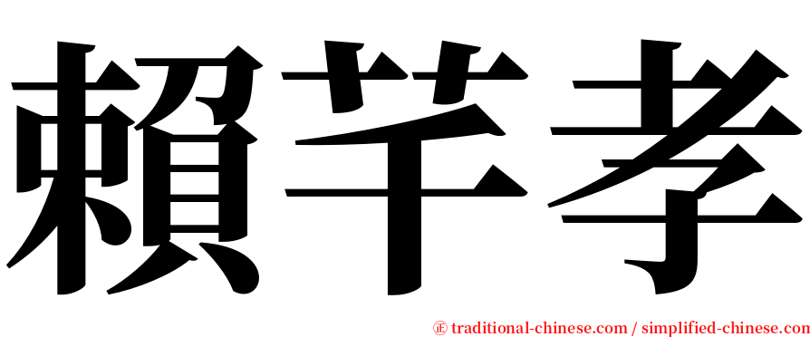 賴芊孝 serif font