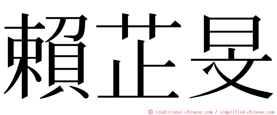 賴芷旻 ming font