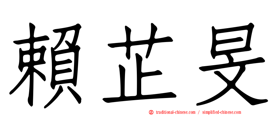 賴芷旻
