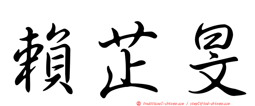 賴芷旻