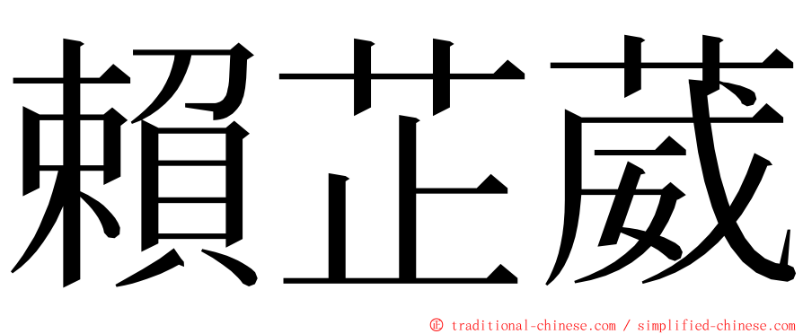 賴芷葳 ming font