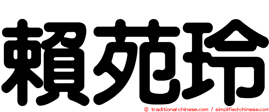 賴苑玲