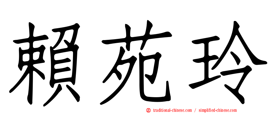 賴苑玲