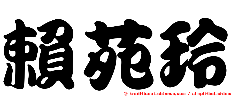 賴苑玲