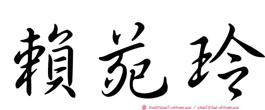 賴苑玲