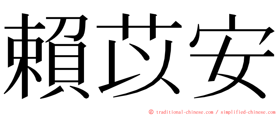 賴苡安 ming font