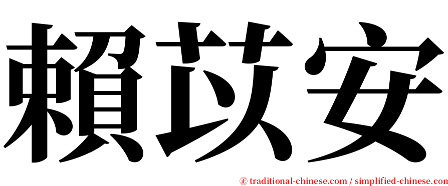 賴苡安 serif font