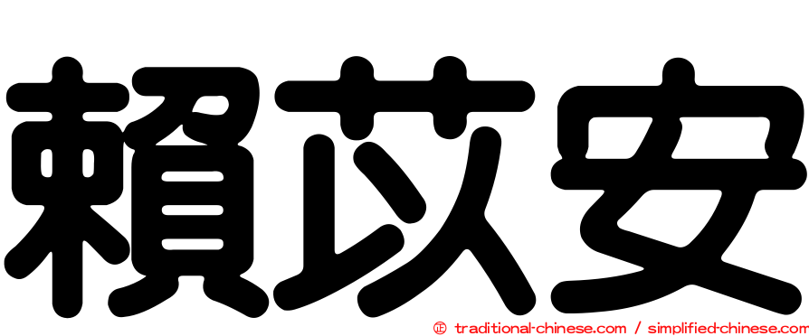 賴苡安