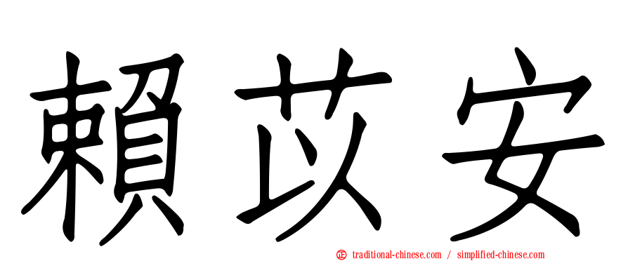 賴苡安