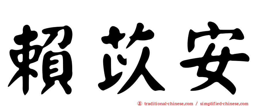 賴苡安