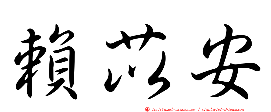 賴苡安