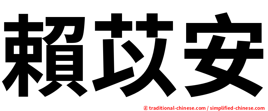賴苡安