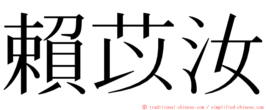 賴苡汝 ming font